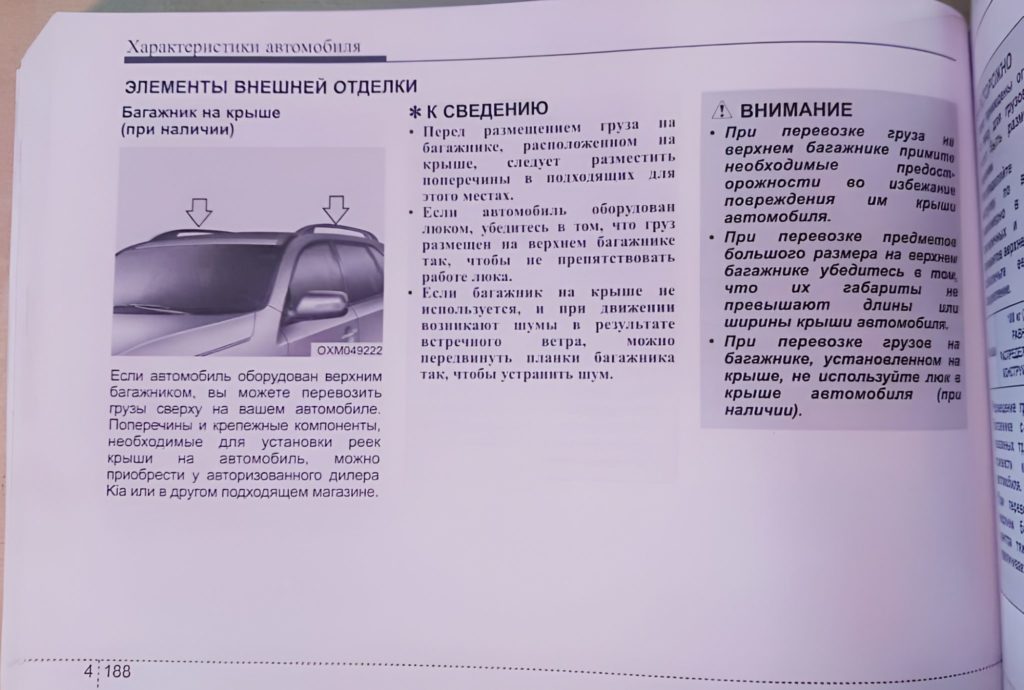 Инструкция KIA Sorento 2 рестайлинг стр 188 - груз на крыше автомобиля
